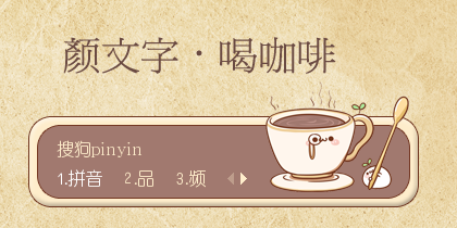 【景诺】颜文字·喝咖啡