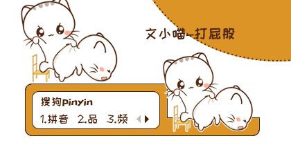 打屁股-文小喵