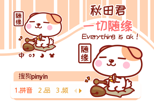 秋田君·佛系随缘