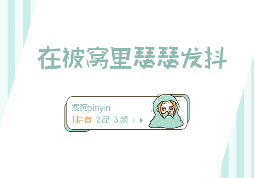 在被窝里瑟瑟发抖