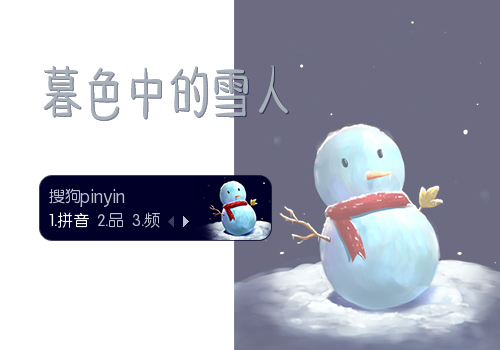 暮色中的雪人
