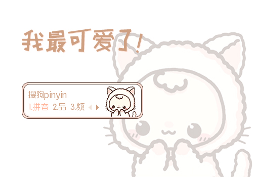 我最可爱了