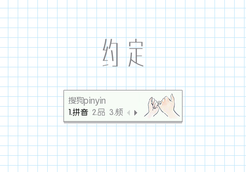 约定