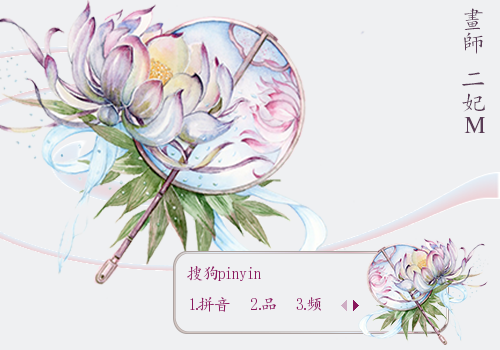 【华】莲花扇