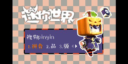 木木迷你世界帕普奇