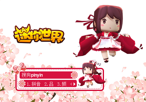 【晓】迷你世界 花小楼