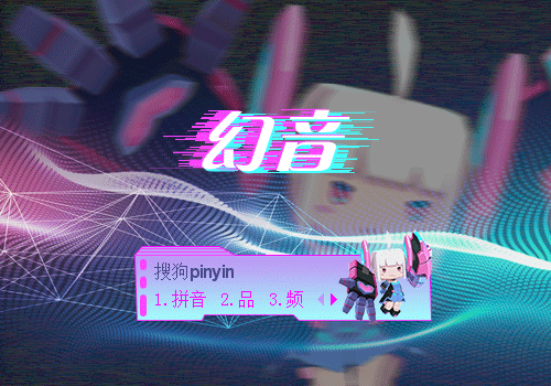 【晓】迷你世界 幻音