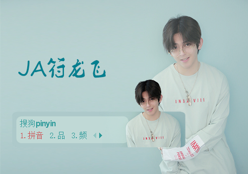 【梦】JA符龙飞·蓝
