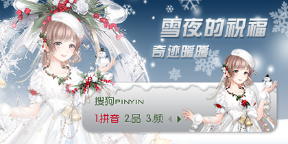 雪夜的祝福·奇迹暖暖