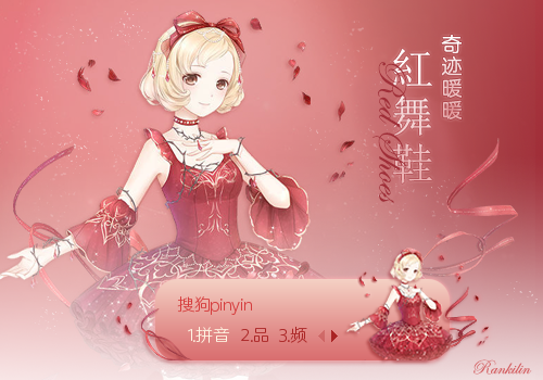 红舞鞋奇迹暖暖