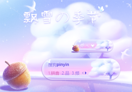 飘雪の季节