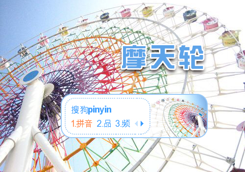 爱的摩天轮