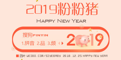 【四叶】2019粉粉猪