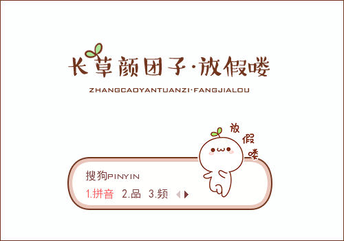 放假喽长草颜团子