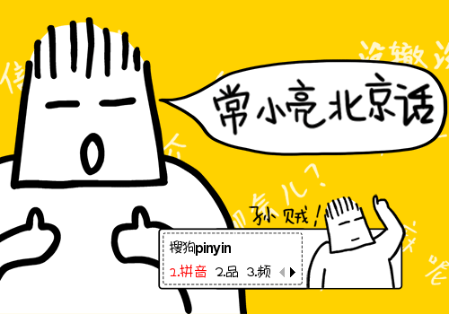 中国白色卡通可爱北京人北京话孙贼搞笑嘴儿一个逗比胡同上流人士表情