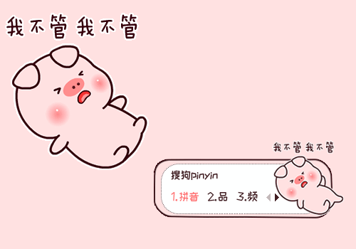 我不管·小笨猪
