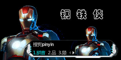 钢铁侠