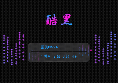 酷黑