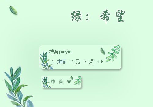 希望·绿