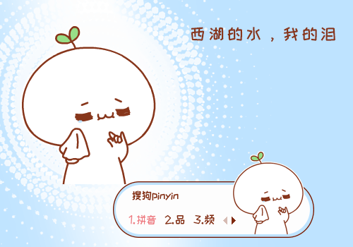 【华】长草颜：西湖的水，我的泪