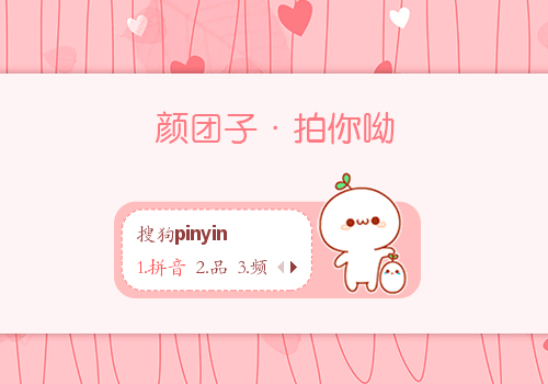拍你哟·颜团子