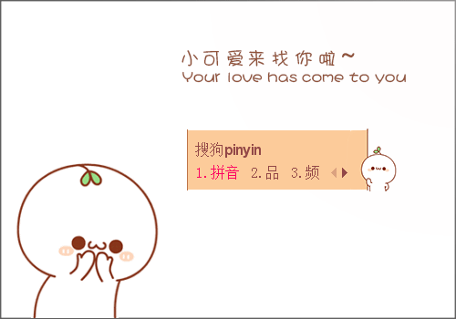 长草颜·小可爱来找你辣