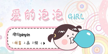 爱的泡泡（女）