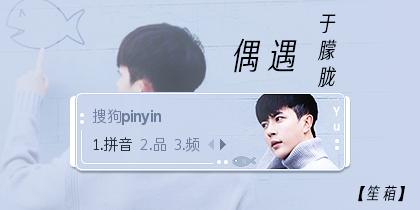 【笙葙】"偶遇"于朦.