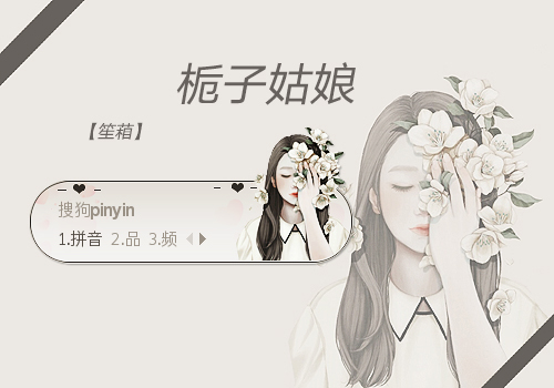 【笙葙】-栀子姑娘