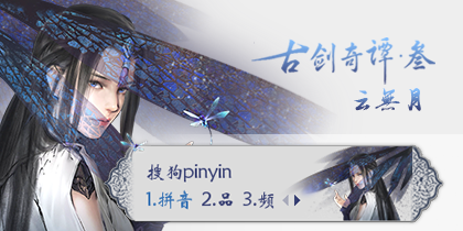 古剑奇谭三·云无月