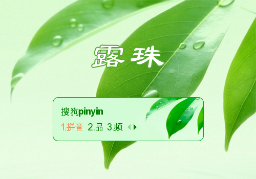 绿色护眼·露珠