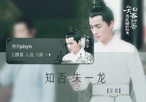 【笙葙】知否·朱一龙