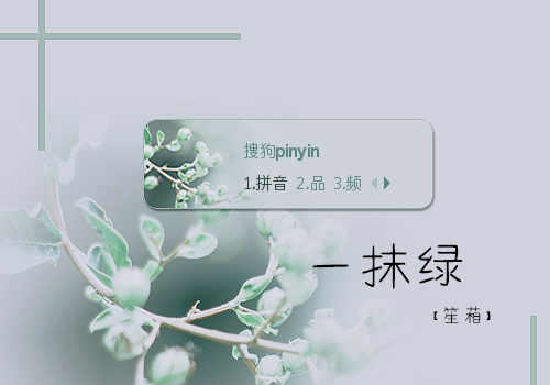 【笙葙】一抹绿