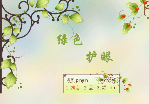 绿色护眼