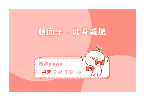 健身减肥·颜团子
