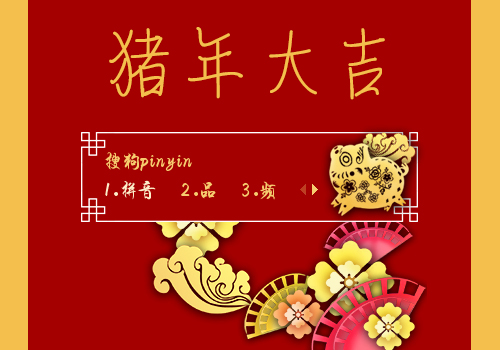 猪年大吉