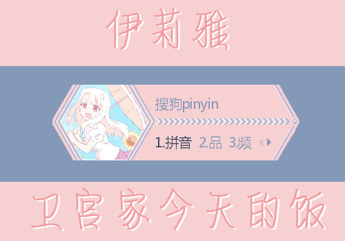 【卫宫家今天的饭】伊莉雅