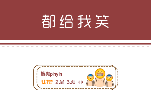 都给我笑