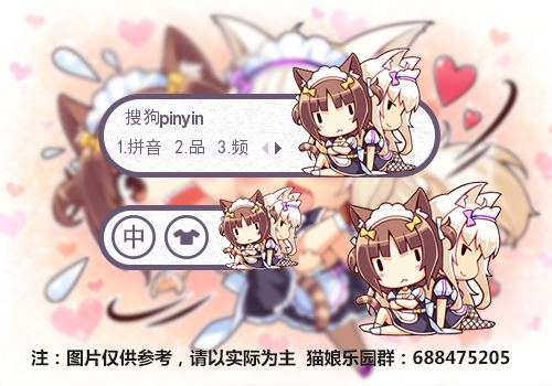 签:中国灰色卡通分  享:皮肤简介:红豆与椰子正式版 来源于:猫娘乐园