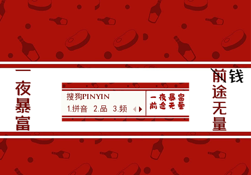 【十月】一夜暴富 钱途无量