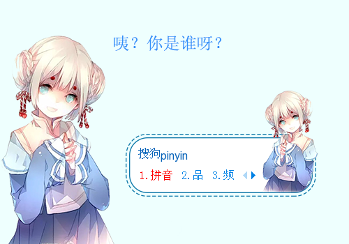 【明玥】咦?你是谁呀!