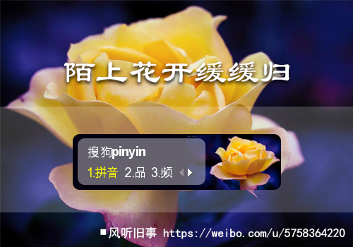 陌上花开缓缓归