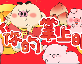 pick你的掌上明猪