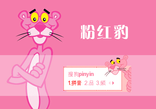 粉红豹