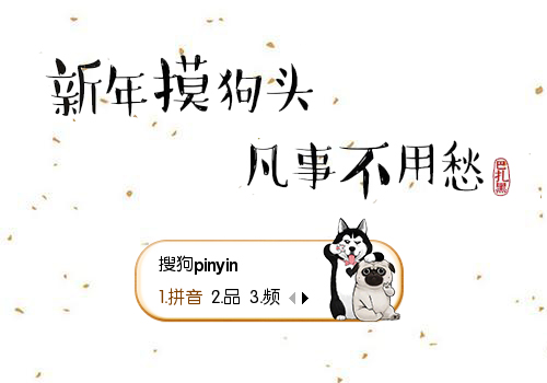 新年摸狗头凡事不用愁
