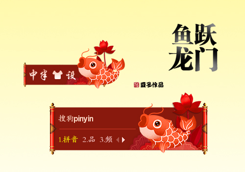 鱼跃龙门
