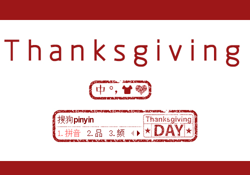【感恩节】Thanksgiving Day