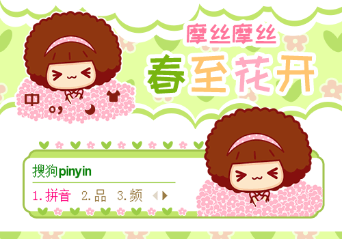 摩丝摩丝·春至花开