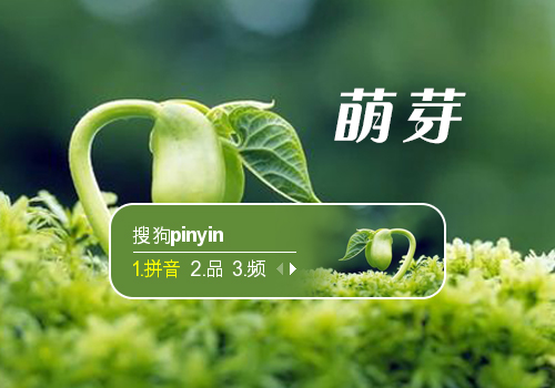 萌芽
