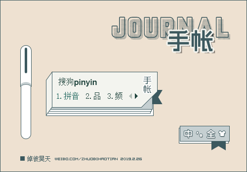 手帐·倬彼昊天